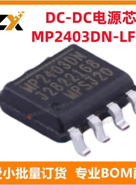 全新原装 MP2403DN-LF-Z SOIC-8-EP 3A 4.6V~32V 降压 开关稳压器