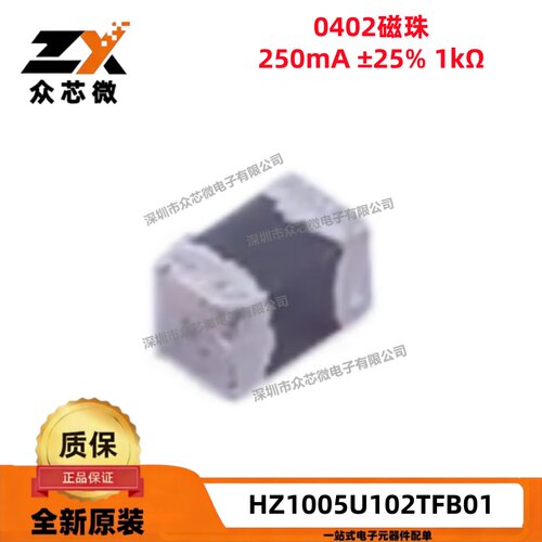 原装HZ1005U102TFB01 0402 250mA ±25% 1KΩ@100MHz贴片叠层磁珠