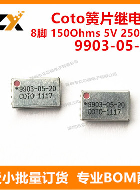 全新原装9903-05-20 150Ohms 5V 250mA 8脚 簧片继电器9903-05-20