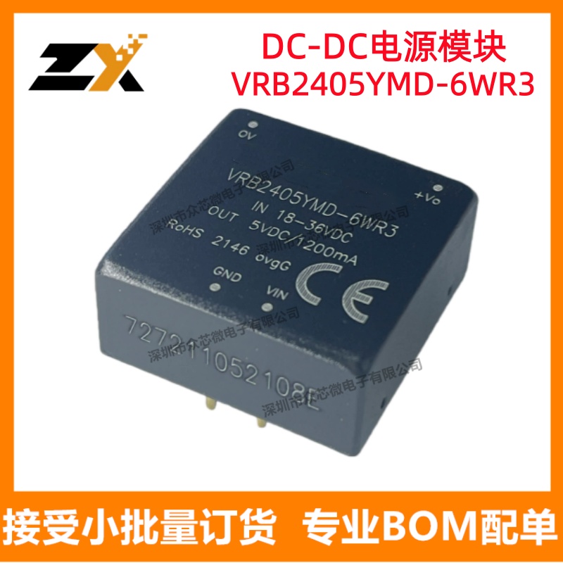 全新原装VRB2405YMD-6WR3 电源模块DC-DC 5V/1200MA输出 6W