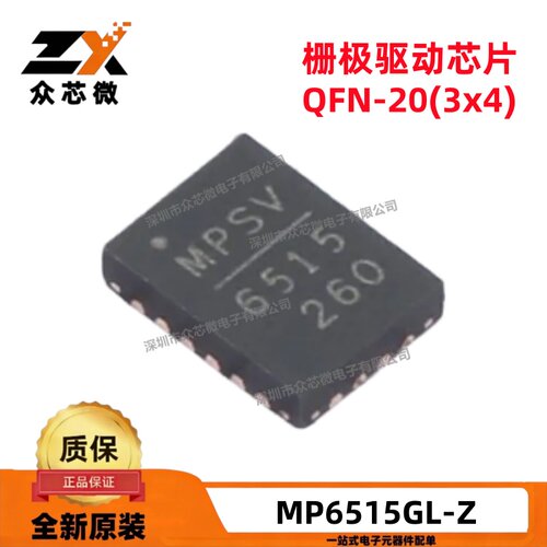 全新原装 MP6515GL-Z QFN-20(3x4) 5.4V~35V MOSFET 栅极驱动芯片