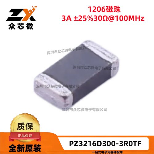 原装PZ3216D300-3R0TF 1206 3A ±25% 30Ω@100MHz 叠层贴片磁珠