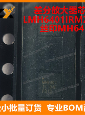 全新原装LMH6401IRMZR UQFN16 丝印MH6401差分放大器LMH6401IRMZR