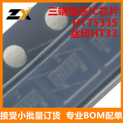 全新 HT7533 SOT-23 丝印HT33 HT7533-1 HT7533A-1 三端稳压芯片