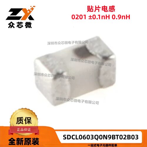 原装正品 SDCL0603Q0N9BT02B03 0201 0.9nH 750mA 贴片叠层电感