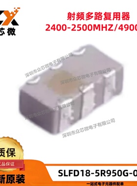 全新原装SLFD18-5R950G-07T 0603 2.4GHz~2.5GHz 射频双工器 10个