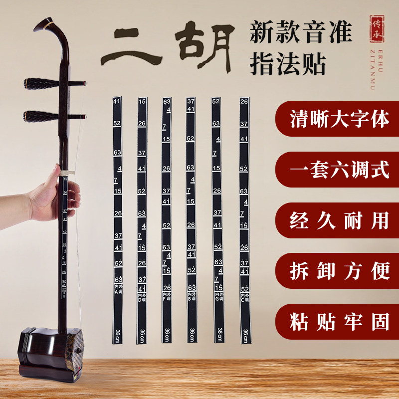 二胡音准辅助仪 指法棒 音位棒初学儿童成人二胡通用音位贴把位表,乐器/吉他/钢琴/配件,二胡,淘宝优惠券,粉丝福利购,淘宝优惠卷