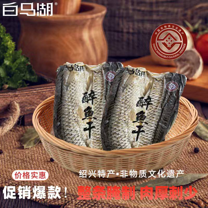 【白马湖】醉鱼干整条装绍兴特产饭店真空熟食醉鱼干加热即食下酒