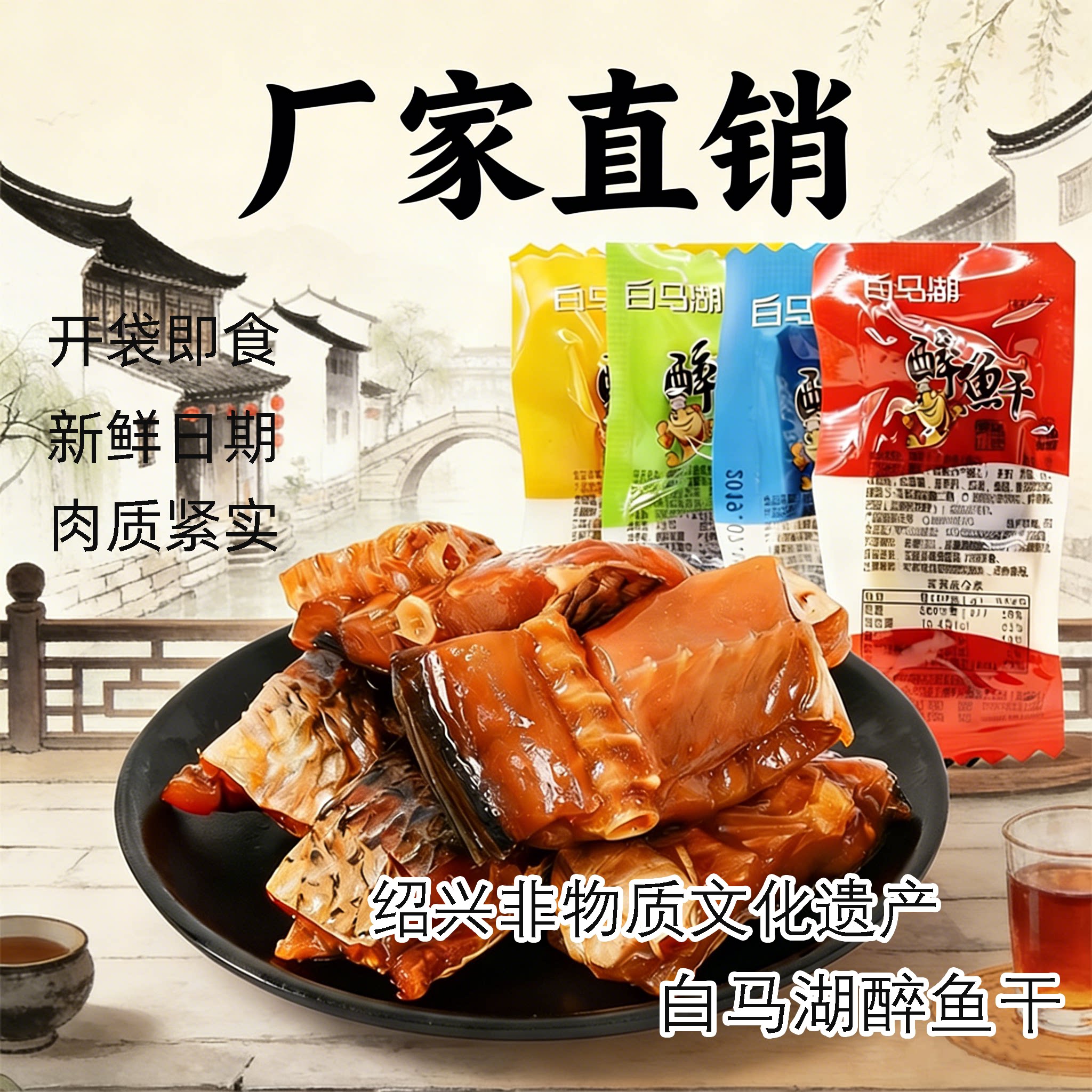 【白马湖】醉鱼干绍兴特产休闲零食即食鱼干小鱼片小包装散装醉鱼