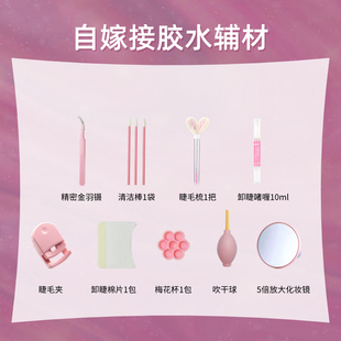 自嫁接卸睫毛啫喱&自嫁接胶水常规辅材