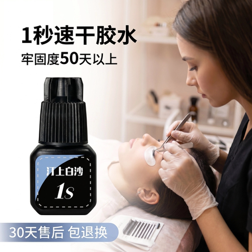 汀上白沙接睫毛胶水1秒速美睫店