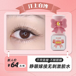 汀上白沙 个人睁眼嫁接无刺激美睫胶水睁眼嫁接不辣眼睛