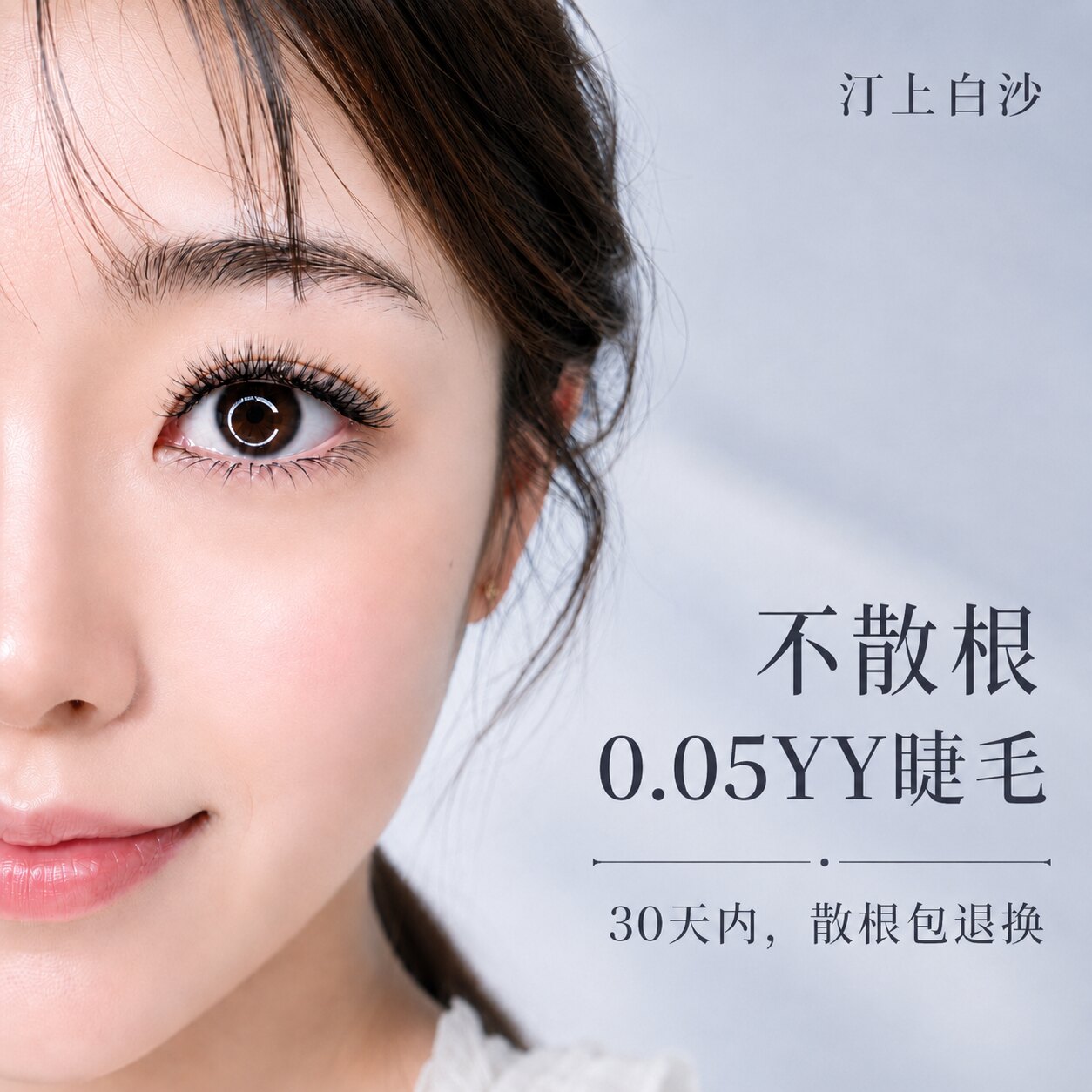 汀上白沙 y型嫁接睫毛 超软不散根美睫店美睫师专用0.05yy睫毛
