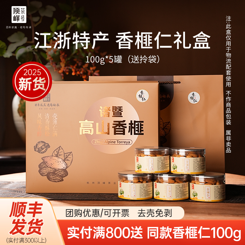 香榧仁礼盒装2025年新货