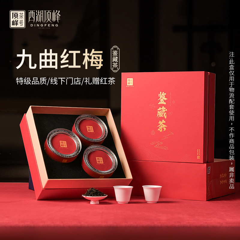顶峰九曲红梅茶杭州特产龙井红茶叶送礼长辈特级小罐礼盒装正宗