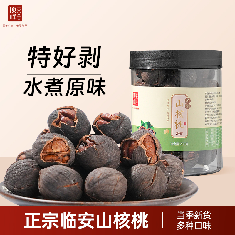 2025年新货临安手剥山核桃200g小核桃小胡桃水煮好剥炒货坚果零食