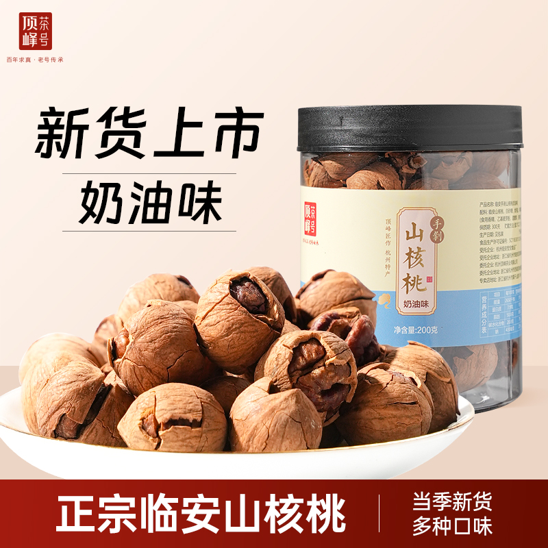 25年新货山核桃手剥临安原产奶油椒盐水煮味超好剥小核桃坚果炒货