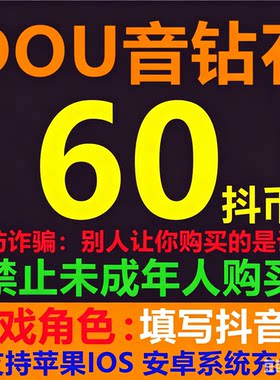 抖币60个钻石 dou音钻石60钻石