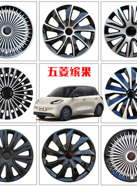 适用于五菱缤果15寸轮毂盖新能源轮罩轮胎改装壳轮帽塑料保护罩子