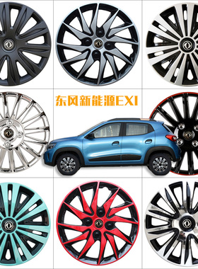 东风新能源EX1轮毂盖14寸ex1电动车轮罩个性通用型装饰轮胎骨壳子