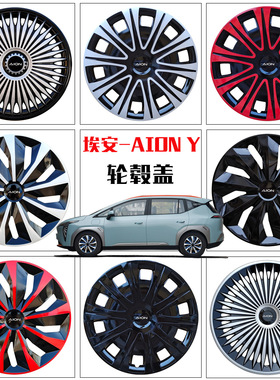 适用于广汽埃安AION Y轮毂盖23款Plus70乐享版17寸轮胎套装饰罩壳