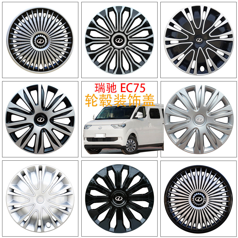 适用于瑞驰新能源EC75轮毂盖瑞驰R5轮胎装饰罩16寸车轮装饰保护壳
