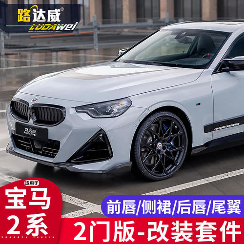 路达威宝马新2系双门改装