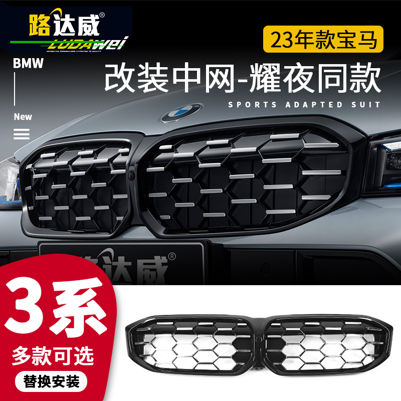 路达威23款宝马新3系中网改装