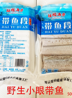 徐福海岸带鱼段去头去尾小眼