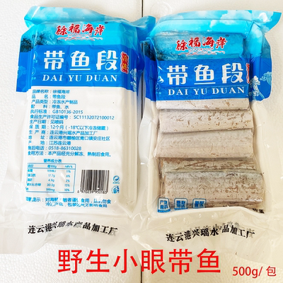 徐福海岸带鱼段去头去尾小眼