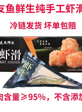 友鱼鲜生手打青虾滑虾含量高