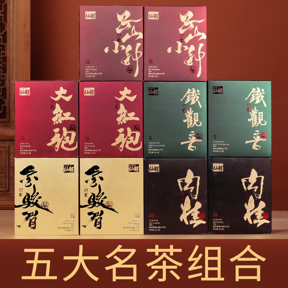 【品质严选】五大茗茶组合装肉桂+大红袍+金骏眉+小种红茶+铁观音