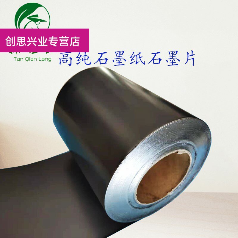 高纯整卷柔性石墨纸电极导热石墨箔抗侵蚀耐高温石墨片石墨纸卷