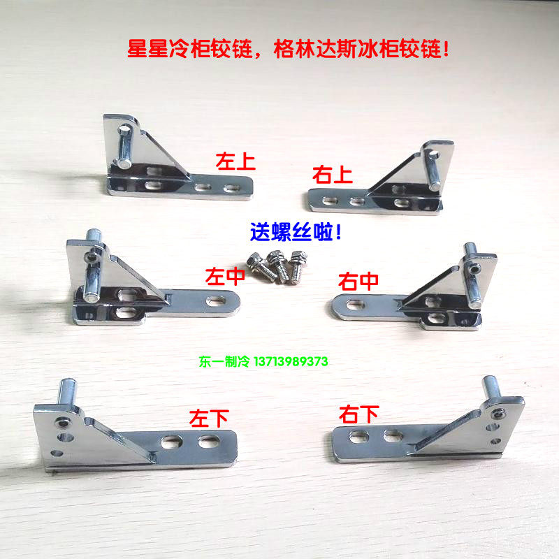 星星冰箱门铰链四门冰柜配件格林斯达冷六门雪柜穗凌合页五金门轴