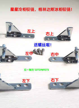 星星冰箱门铰链四门冰柜配件格林斯达冷六门雪柜穗凌合页五金门轴