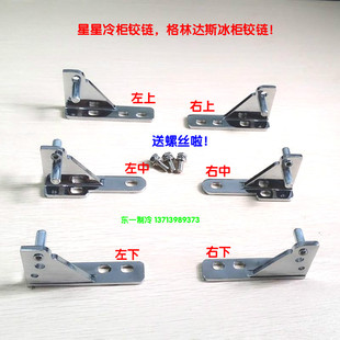 星星冰箱门铰链四门冰柜配件格林斯达冷六门雪柜穗凌合页五金门轴