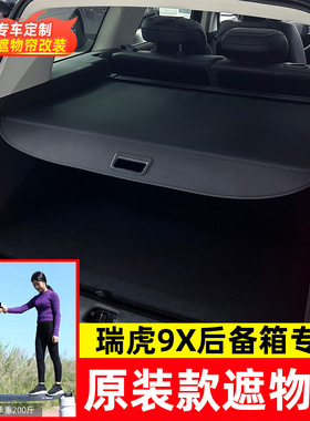 适用于瑞虎9X后备箱遮物帘JAECOO 7 PHEV尾箱可伸缩货物隔物挡板