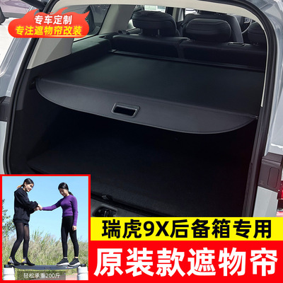 适用于瑞虎9X后备箱遮物帘JAECOO 7 PHEV尾箱可伸缩货物隔物挡板