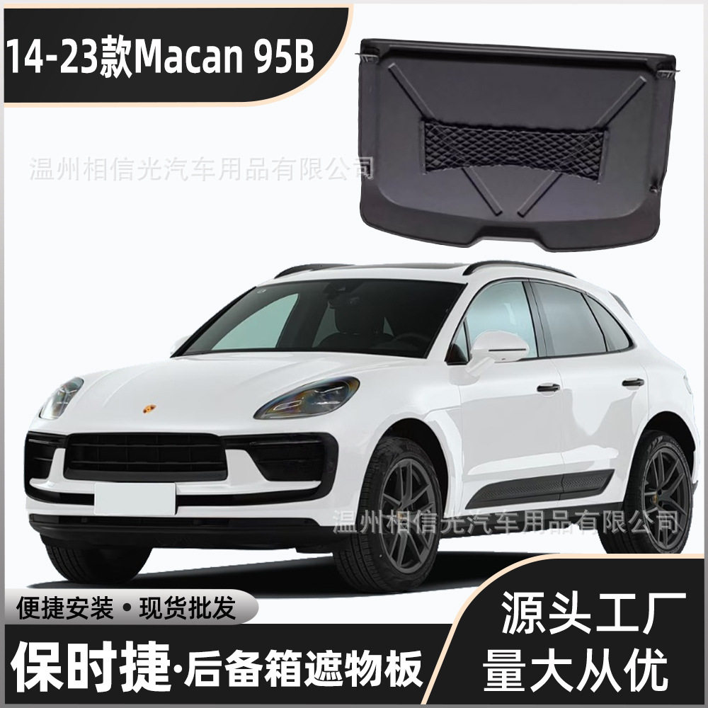适用于14-23款保时捷Macan 95B后备箱隔板遮物板隔物板置物板分层