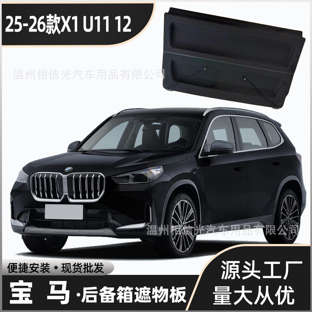适用于25-26款宝马X1 U11 U12后备箱隔板 遮物板隔物板置物板分层