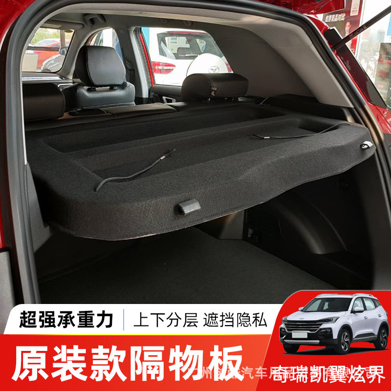于凯翼炫界后备箱遮物帘尾箱置物收纳隔板遮阳挡板车内饰用品