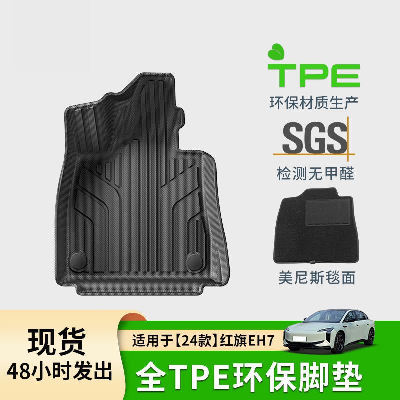 适用于24款红旗eh7汽车脚垫全tpe全环保专车汽车脚垫后备箱垫
