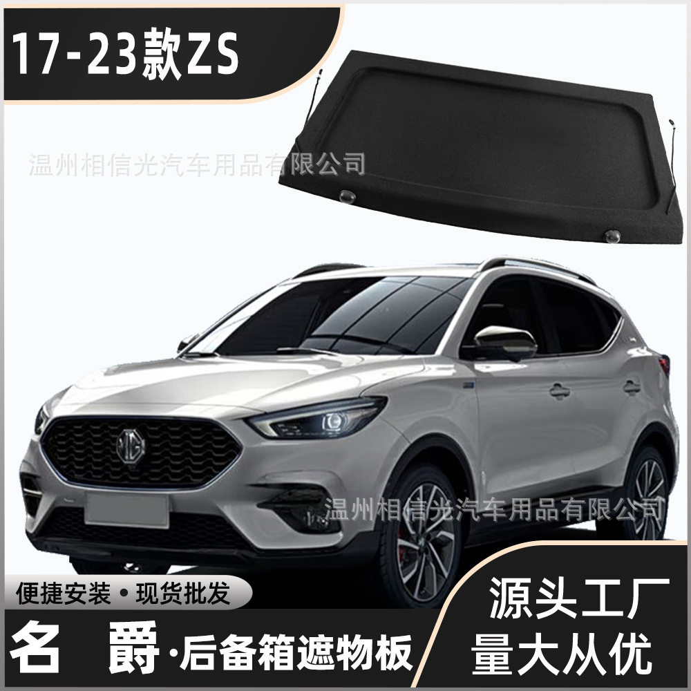适用于17-23款名爵ZS后备箱隔板 遮物板隔物板置物板分层
