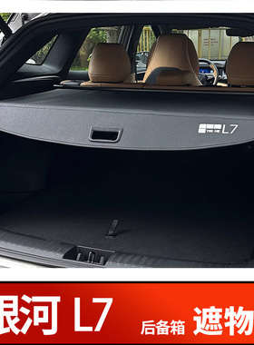 吉利银河l7后备箱遮物帘储尾箱改装置物箱隔物板汽车内饰