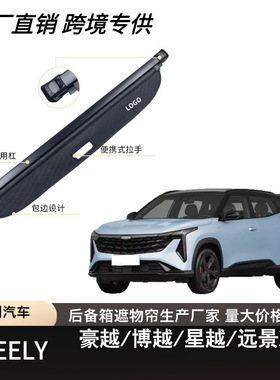 适用于吉利博越L/星越L/远景X6/豪越/豪越PRO后备箱遮物帘隔板