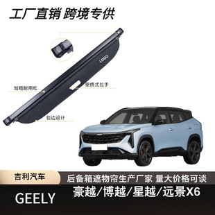 适用于吉利博越L/星越L/远景X6/豪越/豪越PRO后备箱遮物帘隔板