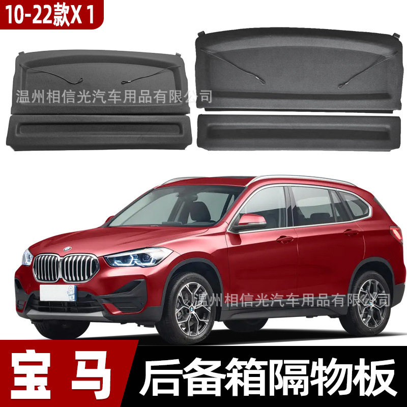 适用于10-22款宝马X1后备箱隔板 遮物板隔物板置物板分层收纳隐私