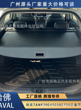 跨境适用于坦克tank300hi4-t混动版后备箱遮物帘隔板