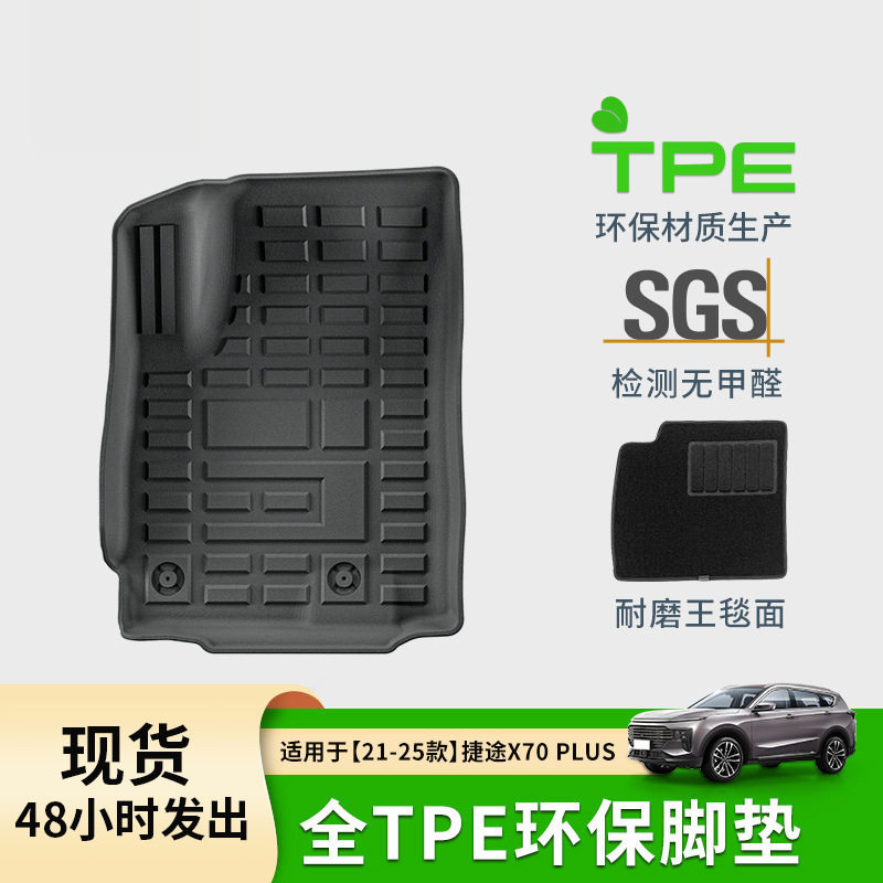 适用于21-25款奇瑞捷途x70 plus汽车脚垫专车tpe脚垫后备箱垫
