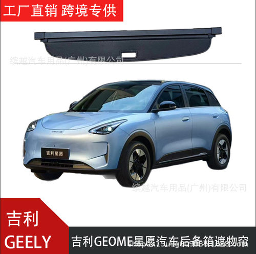 跨境适用于geely吉利geome星愿汽车后备箱遮物帘隔板